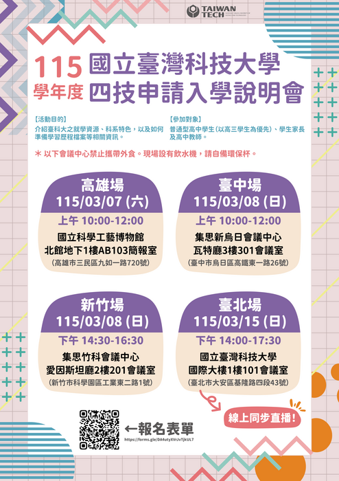 📆【四技申請入學說明會】115年3月7日、8日、15日將於高雄、台中、新竹、台北舉辦「國立臺灣科技大學115學年度四技申請入學暨學習歷程檔案說明會」，歡迎普通型高中踴躍報名參加！圖片