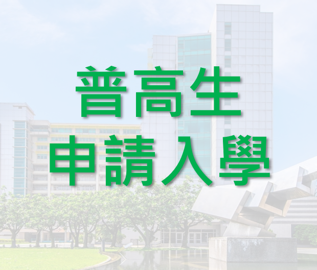 📢【考生必看】115學年度四技申請入學「各系簡章、簡介與備審指引專區」圖片