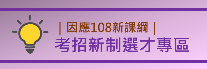 5-108考招新制選才專區(另開新視窗)