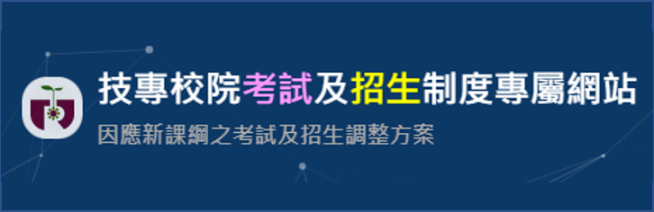 8-技專校院考試及招生制度專屬網站(另開新視窗)