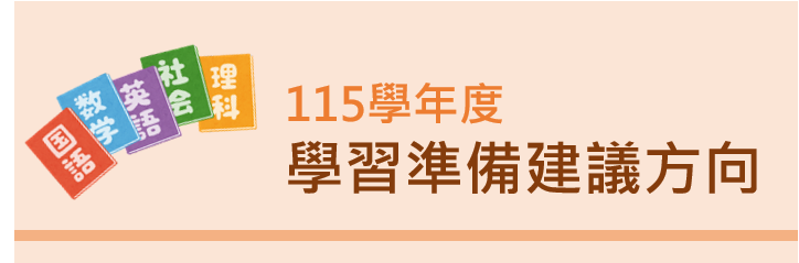 4-115學年度學習準備建議方向(另開新視窗)