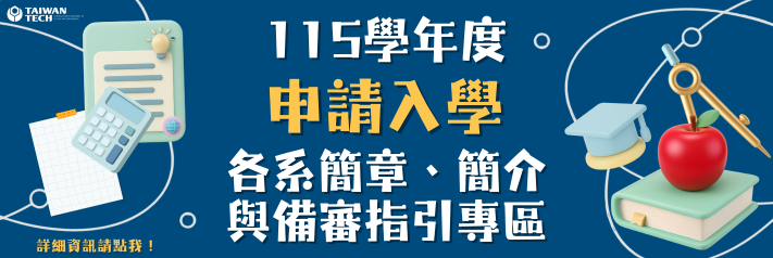 1-115學年度各系簡章、簡介與備審指引專區_申請入學另開新視窗